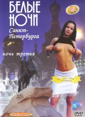 Белые Ночи Санкт-Петербурга. Ночь 3 (2001)