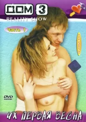 Дом 3: их первая весна - 1, 2 (2005)